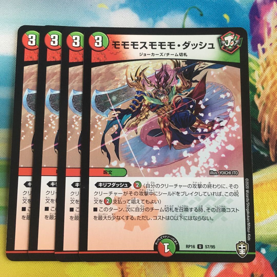 モモモスモモモ・ダッシュ