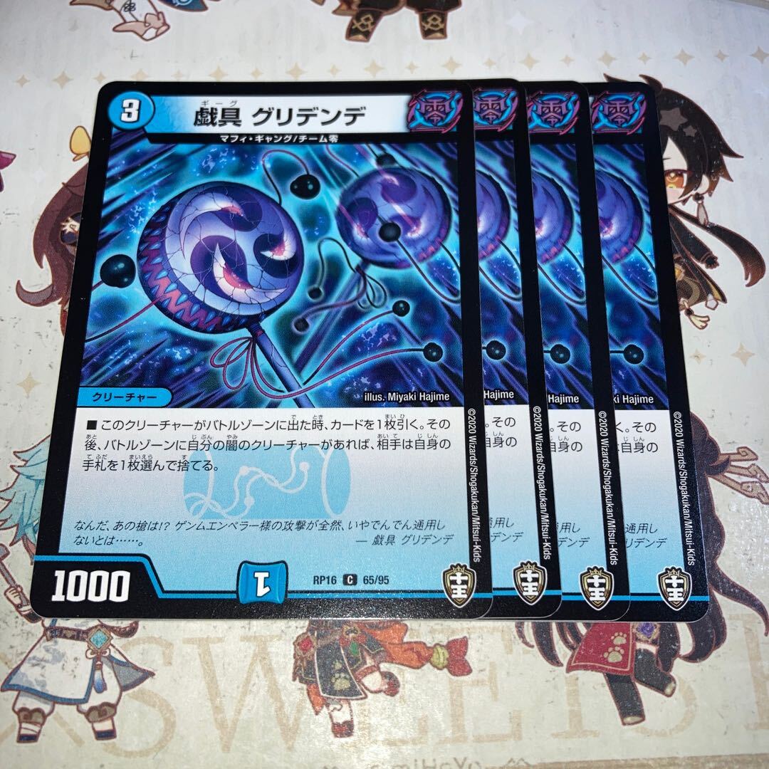 戯具 グリデンデ