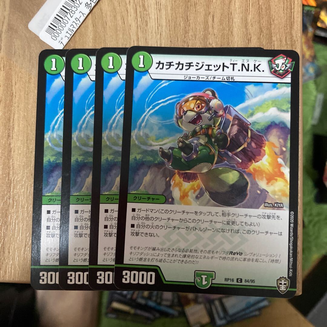 カチカチジェットT.N.K.