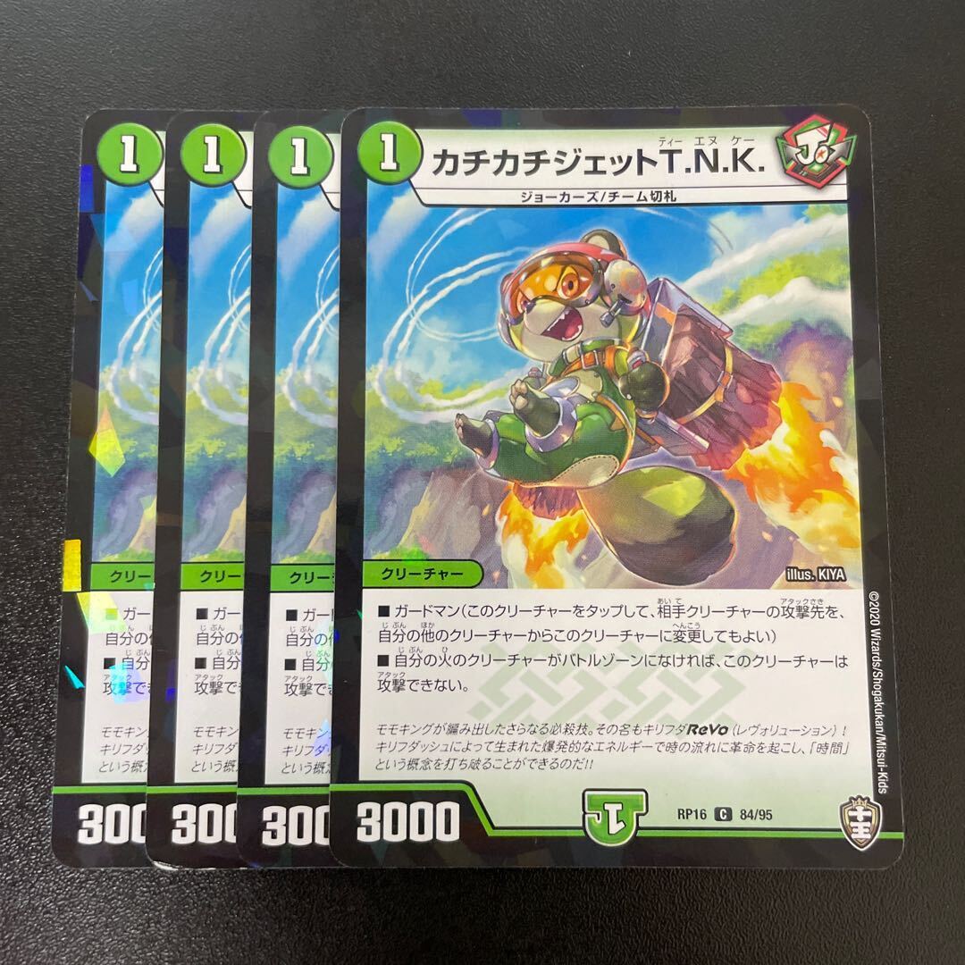 カチカチジェットT.N.K.(キラ)