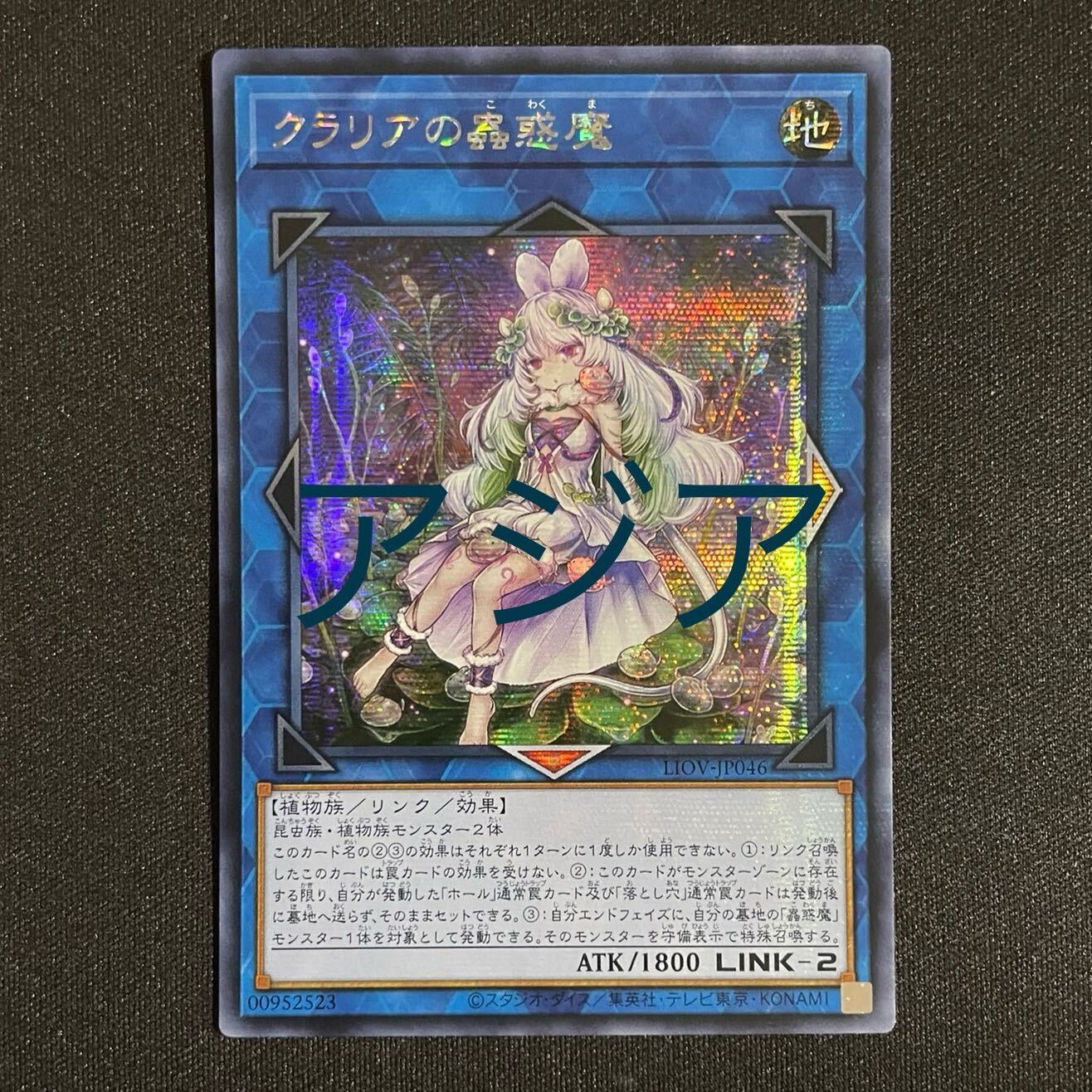 クラリアの蟲惑魔