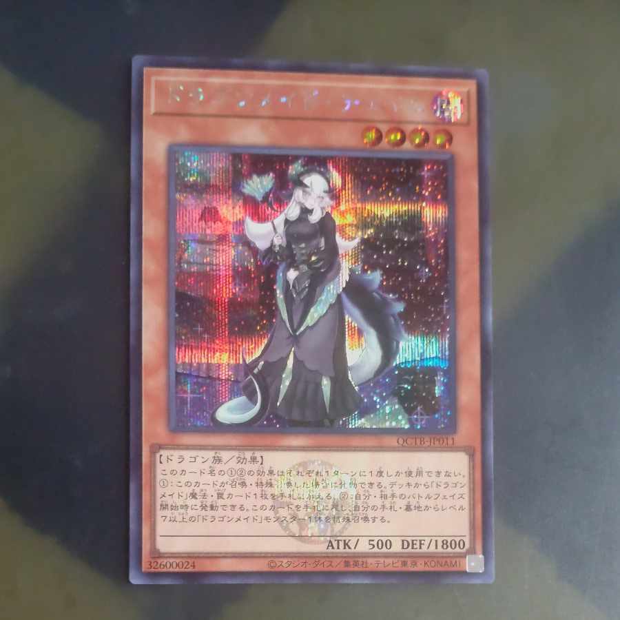 ドラゴンメイド・チェイム