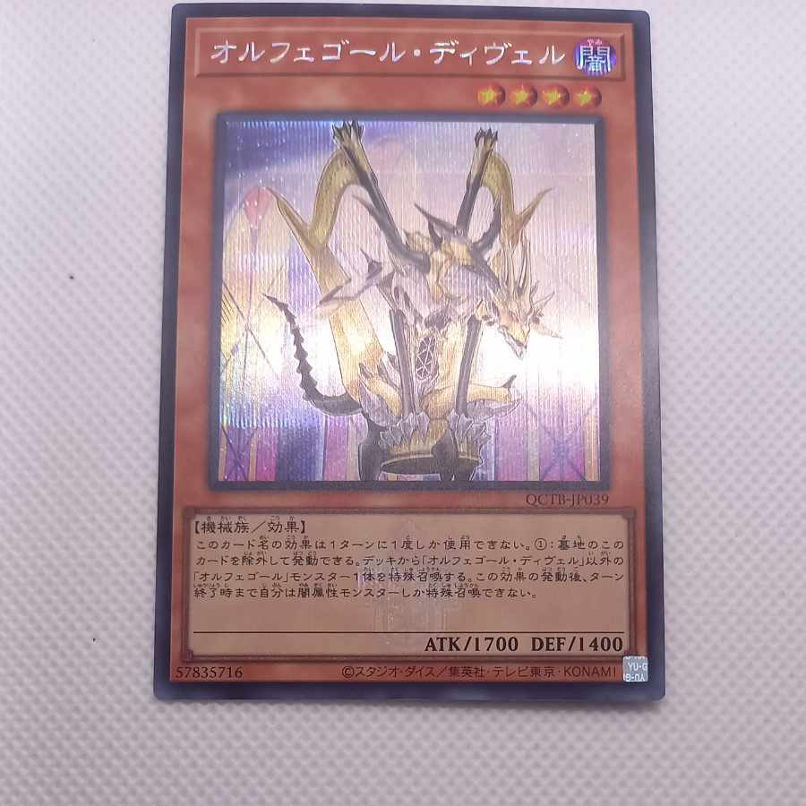 オルフェゴール・ディヴェル