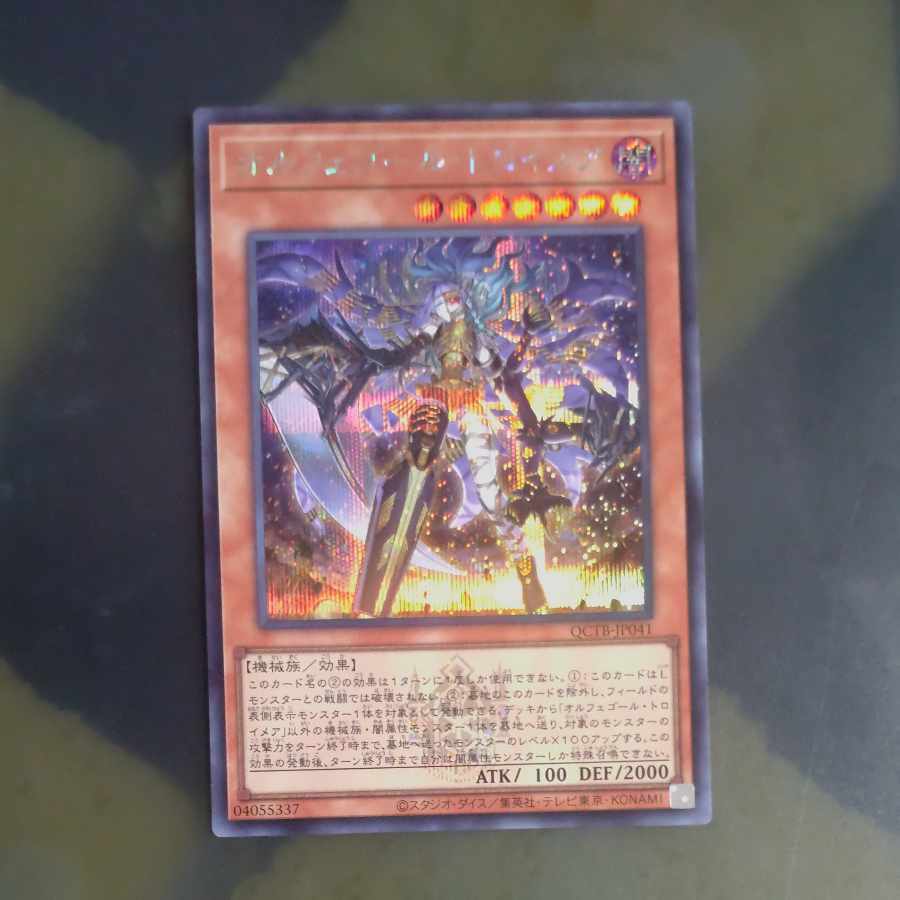 オルフェゴール・トロイメア