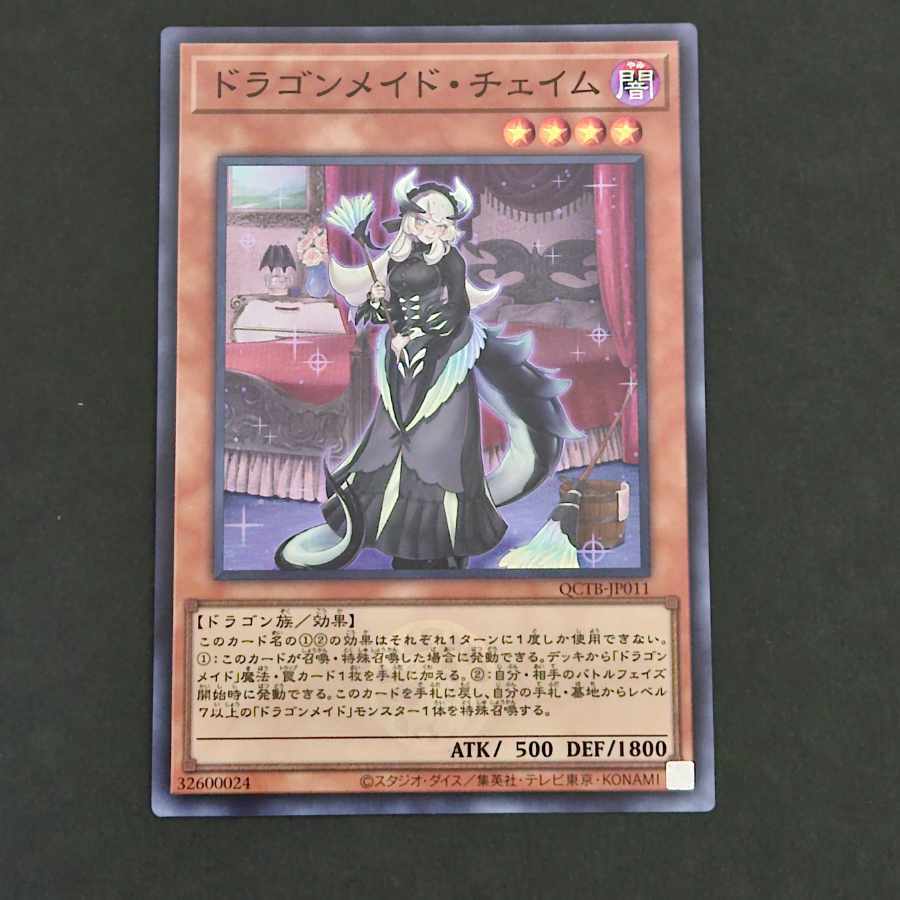 ドラゴンメイド・チェイム