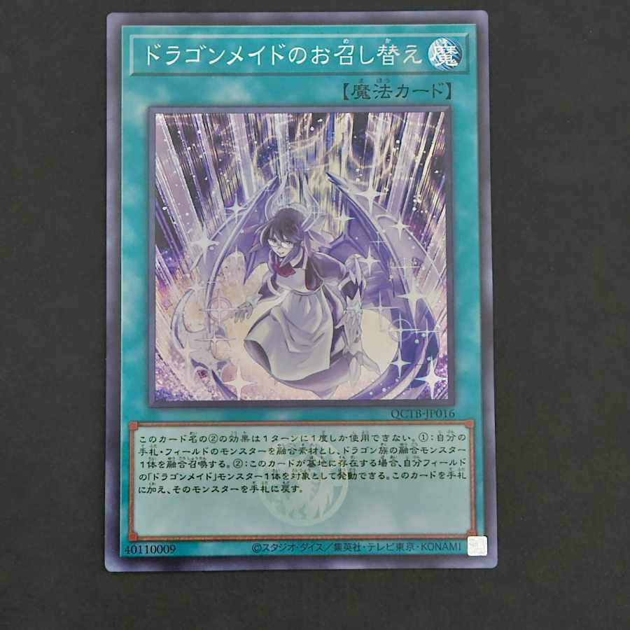 ドラゴンメイドのお召し替え