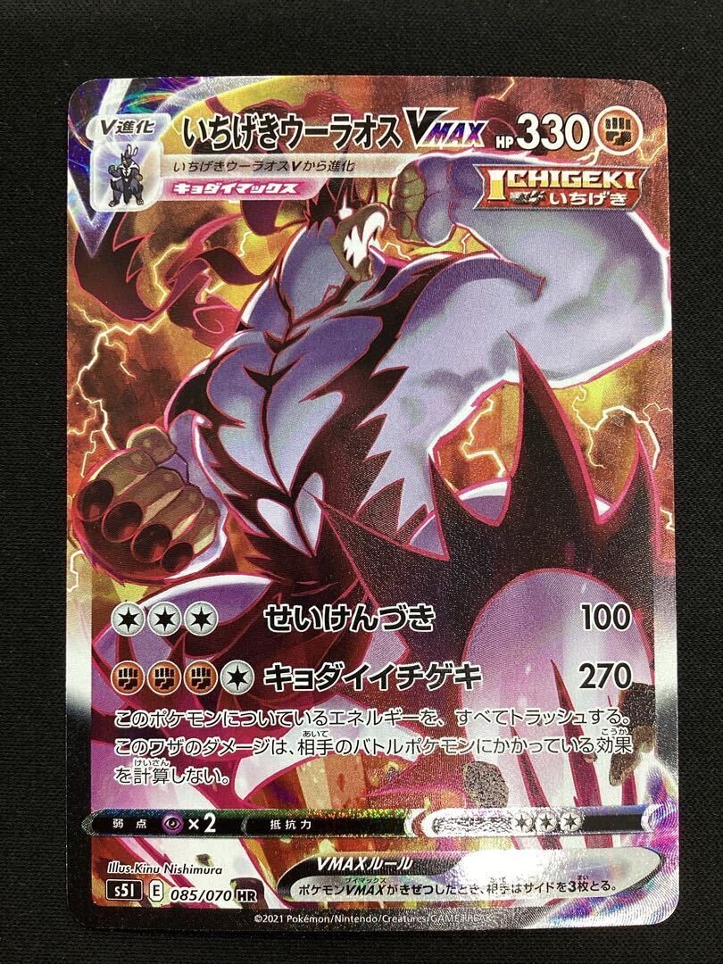 いちげきウーラオスVMAX