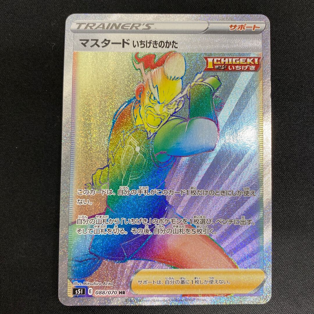 マスタード いちげきのかた