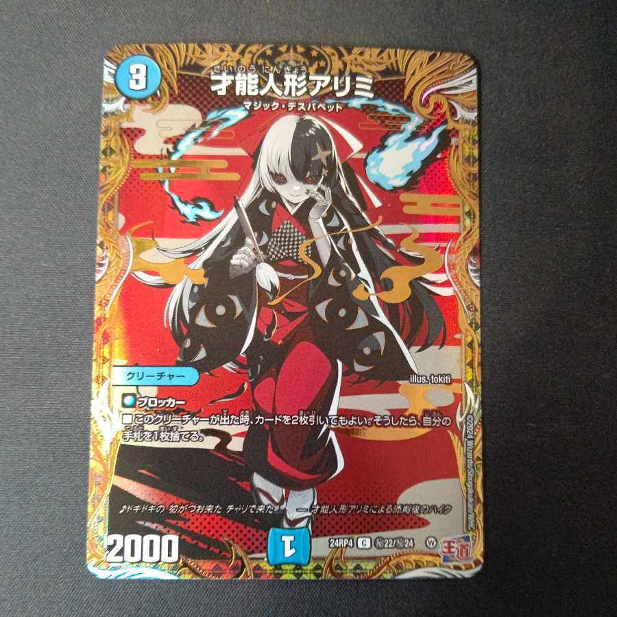 才能人形アリミ(シークレットレア仕様)