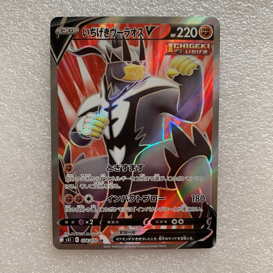 いちげきウーラオスV