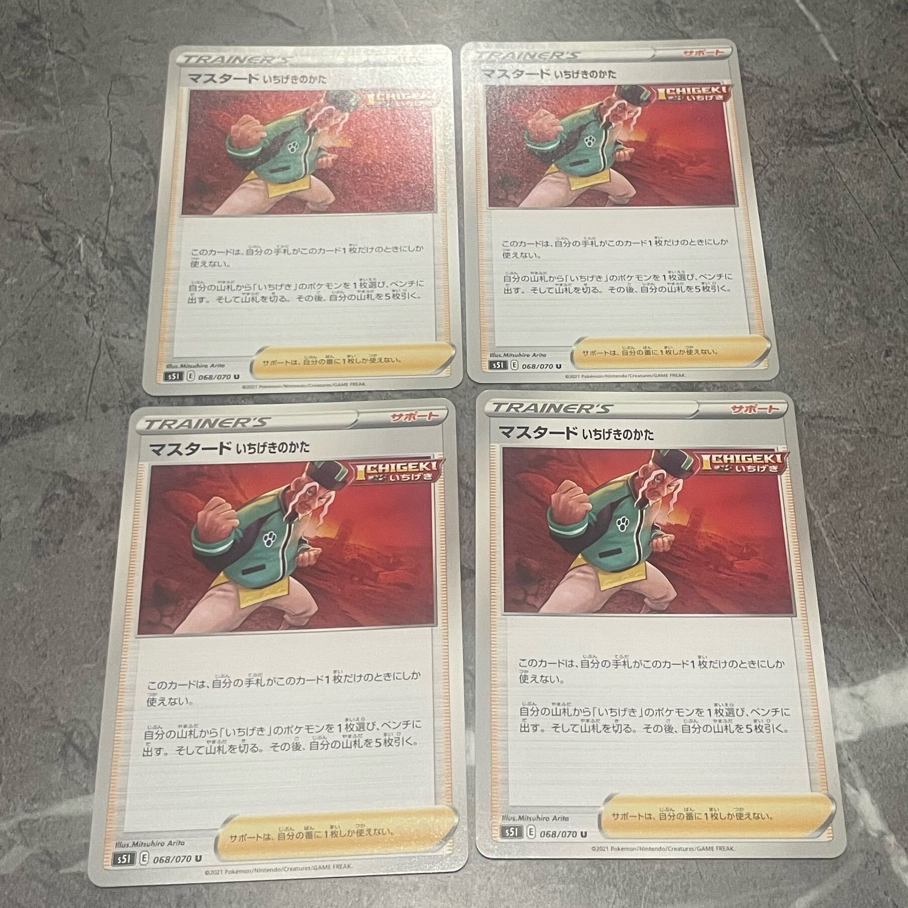 マスタード いちげきのかた