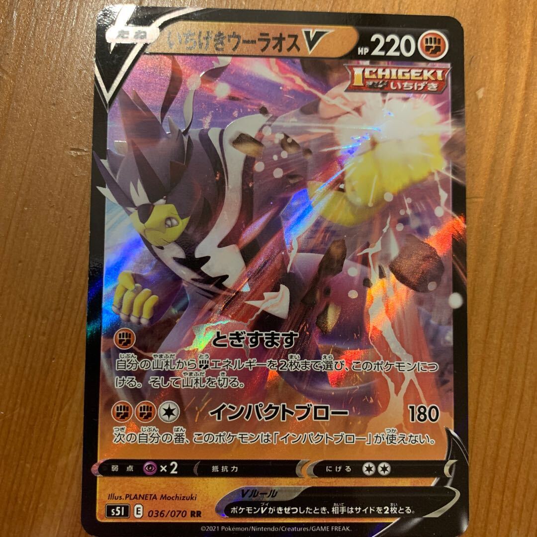 いちげきウーラオスV