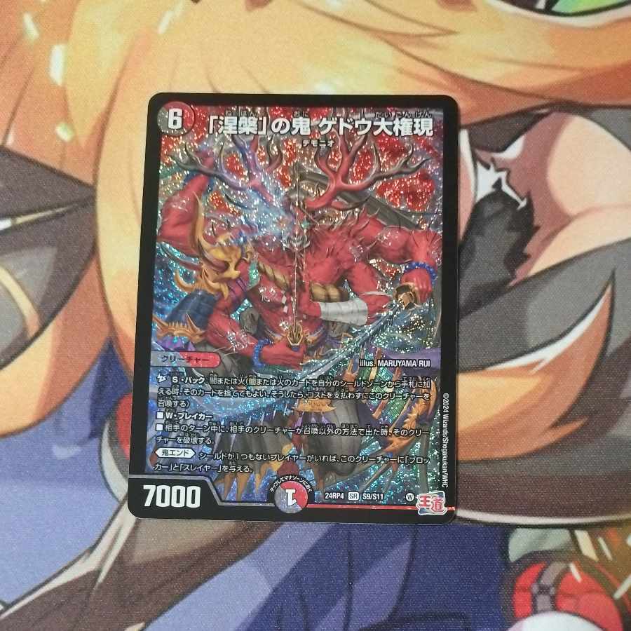 「涅槃」の鬼 ゲドウ大権現