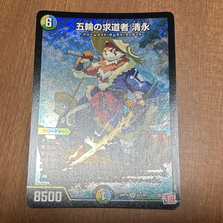 五輪の求道者 清永