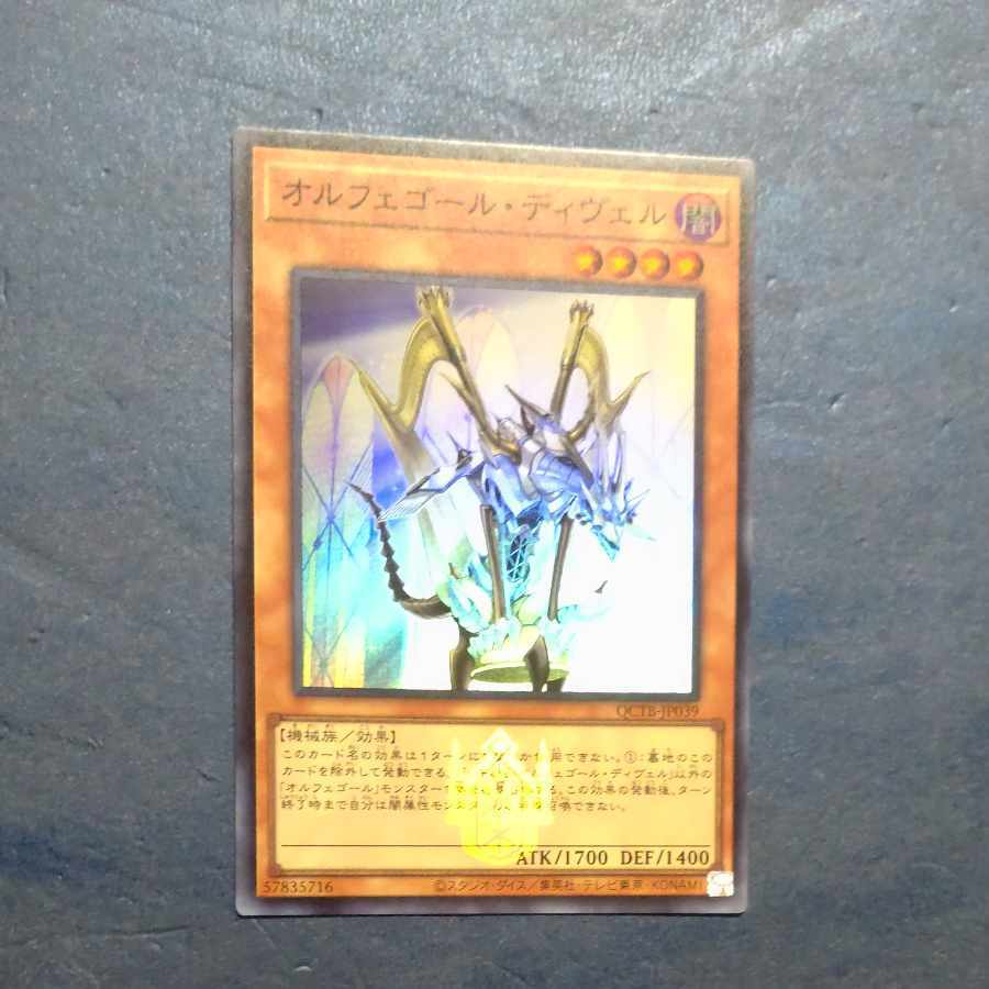 オルフェゴール・ディヴェル