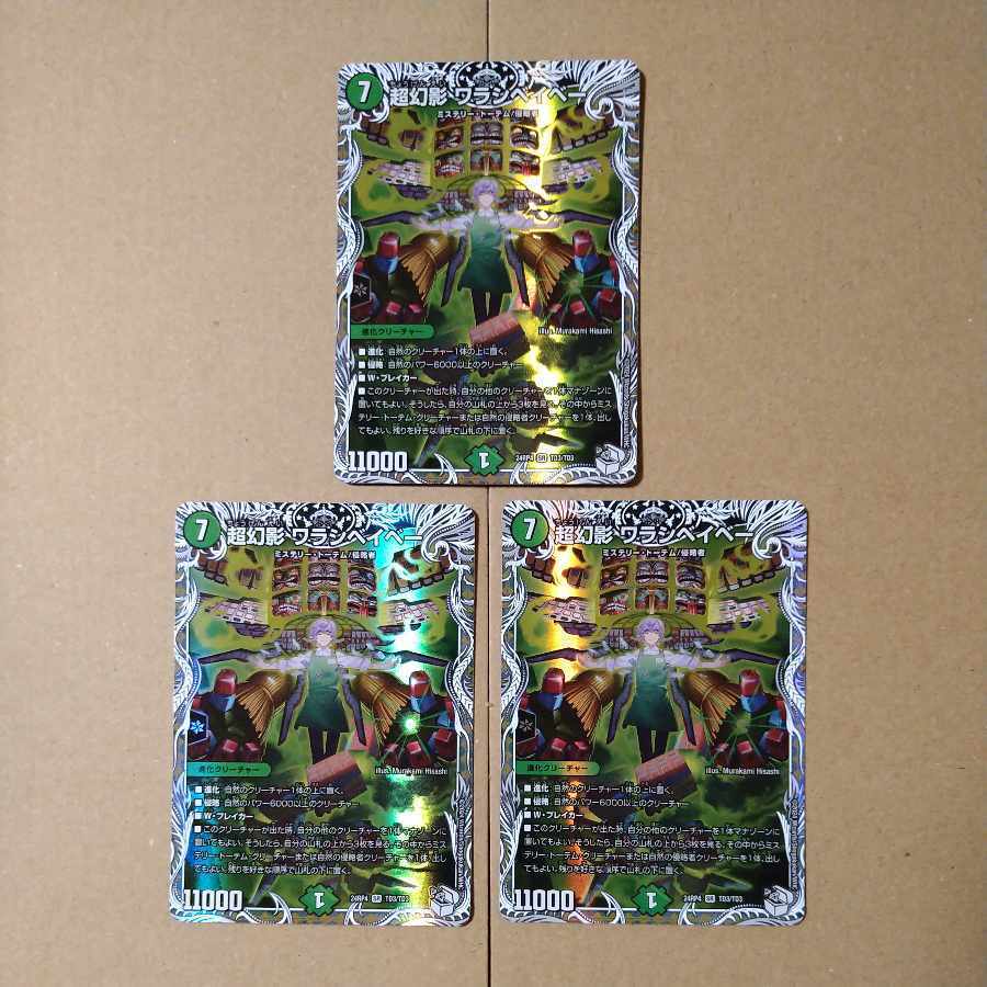 超幻影 ワラシベイベー(キャラプレミアムトレジャー)