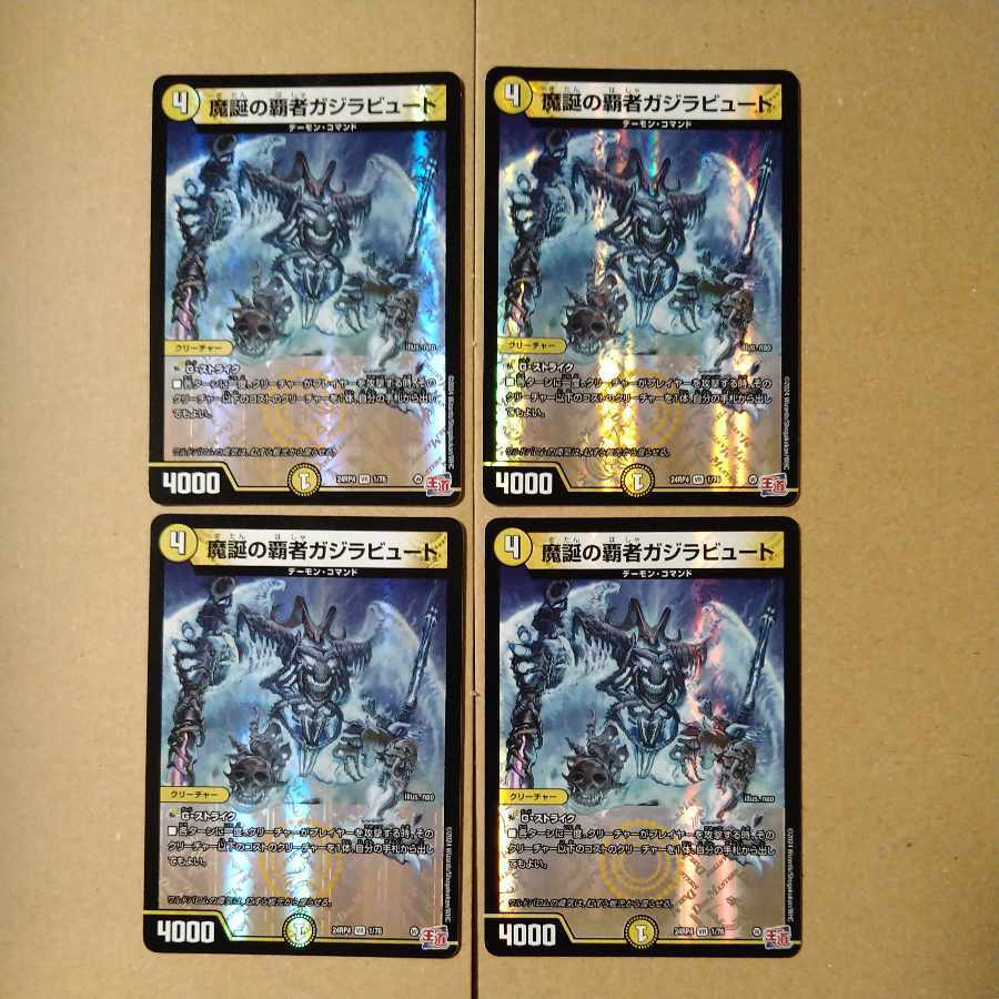 魔誕の覇者ガジラビュート