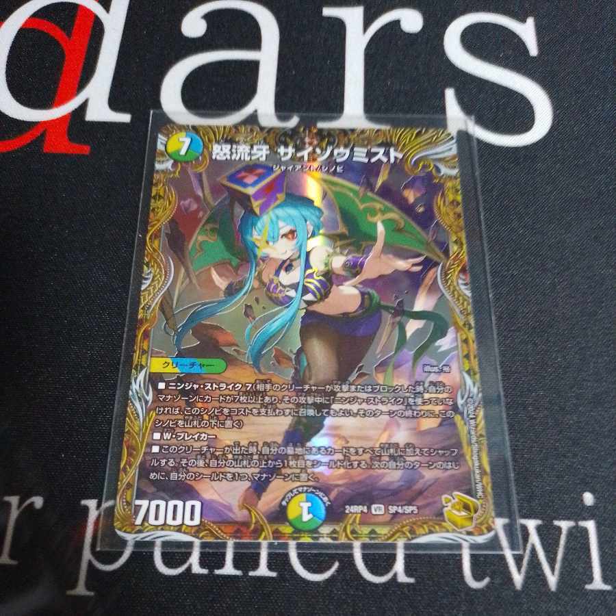 怒流牙 サイゾウミスト(金トレジャー)