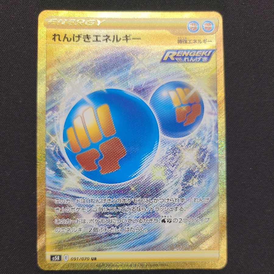 れんげきエネルギー