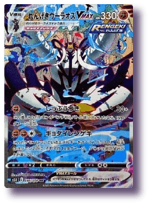 れんげきウーラオスVMAX