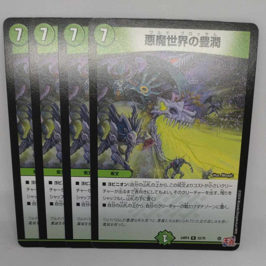 悪魔世界の豊潤