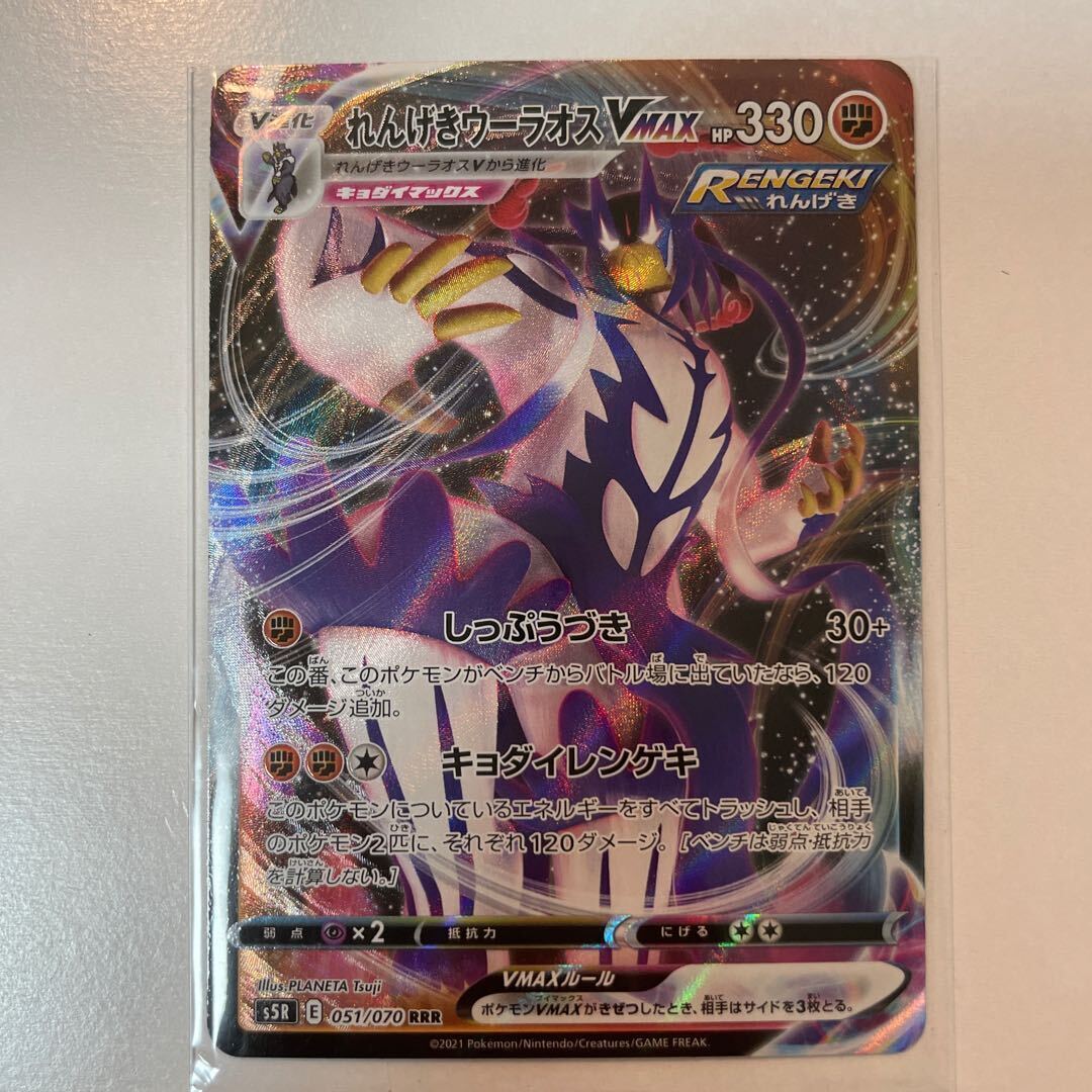 れんげきウーラオスVMAX