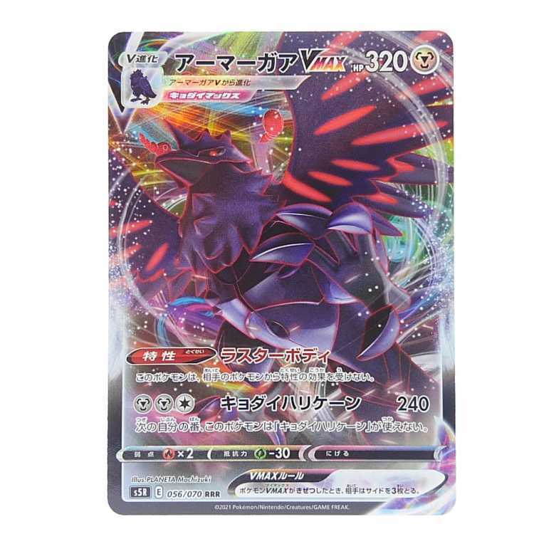 アーマーガアVMAX