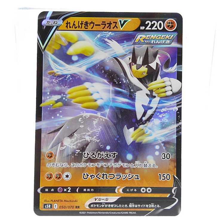 れんげきウーラオスV