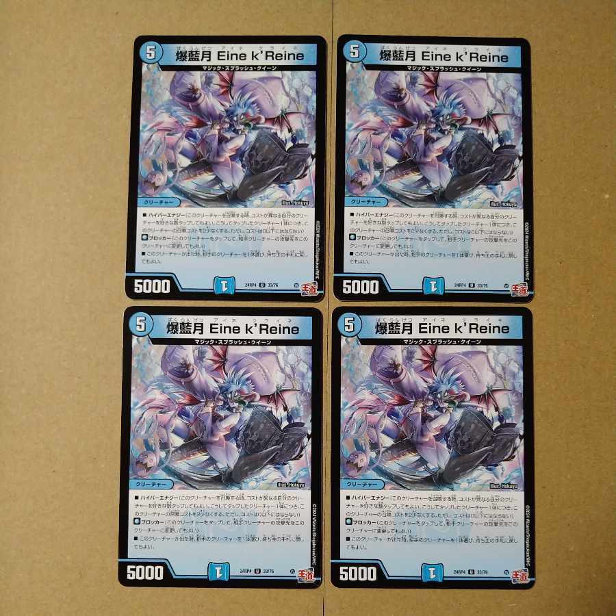 爆藍月 Eine k’Reine