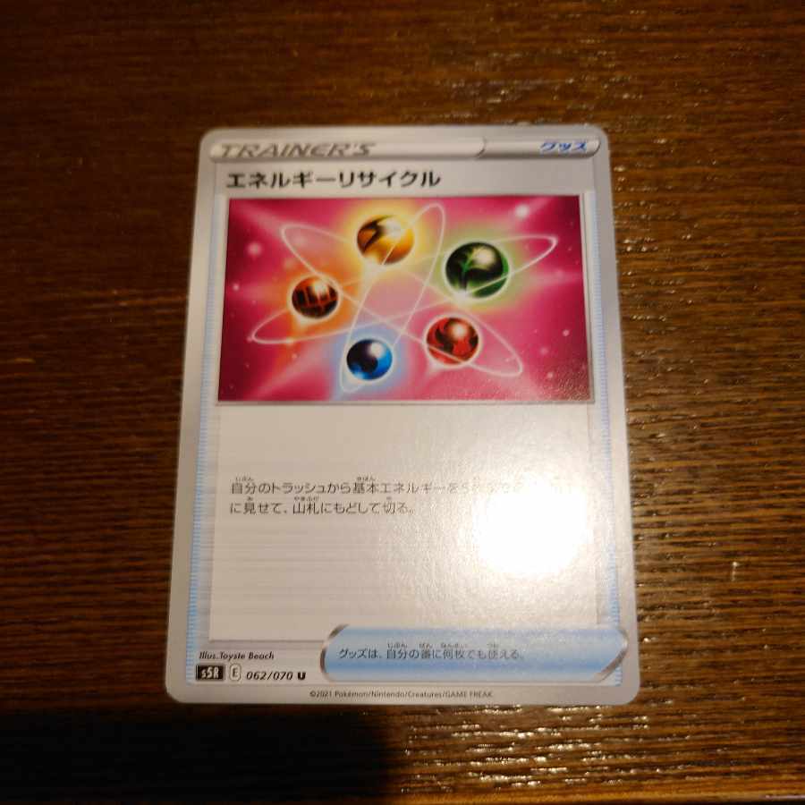 エネルギーリサイクル