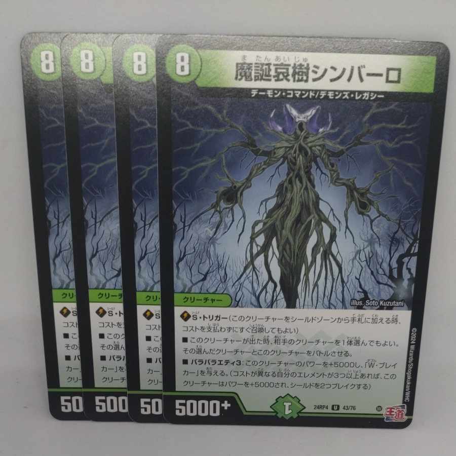 魔誕哀樹シンバーロ