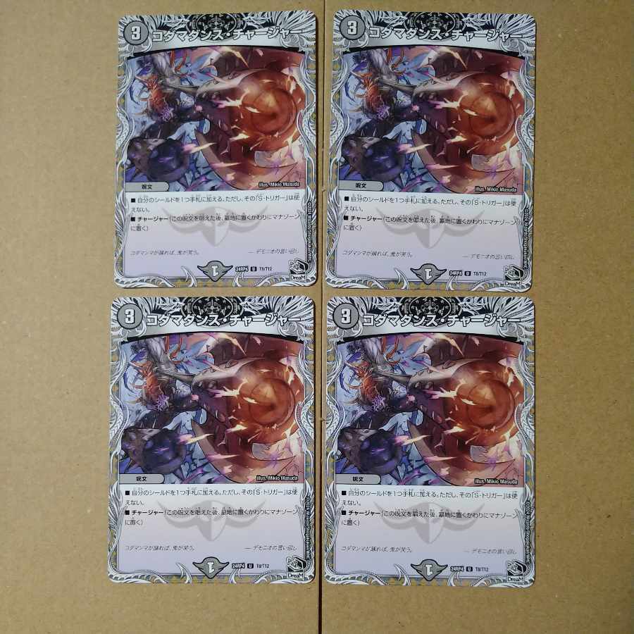 コダマダンス・チャージャー(黒トレジャー)