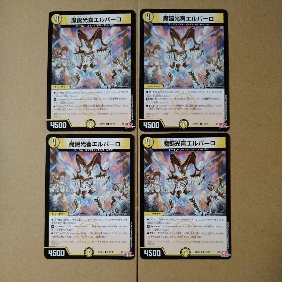 魔誕光喜エルバーロ