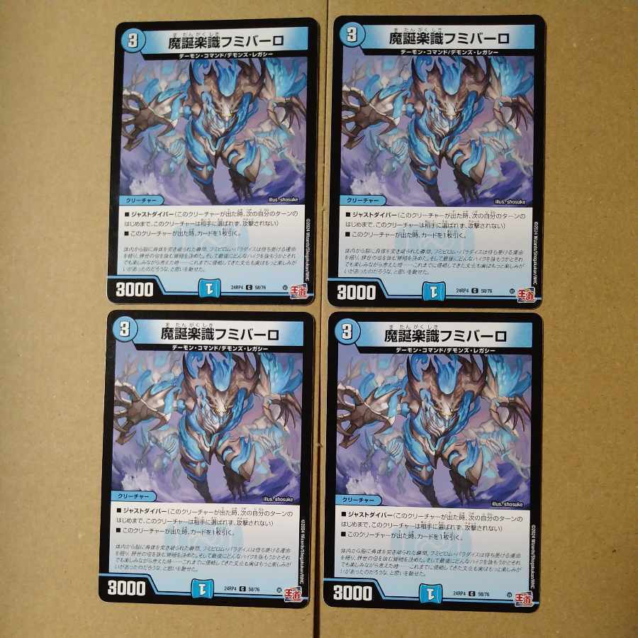 魔誕楽識フミバーロ