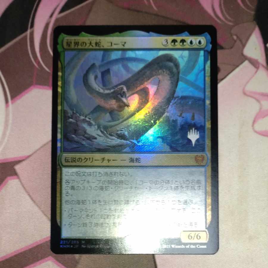 Koma, Cosmos Serpent