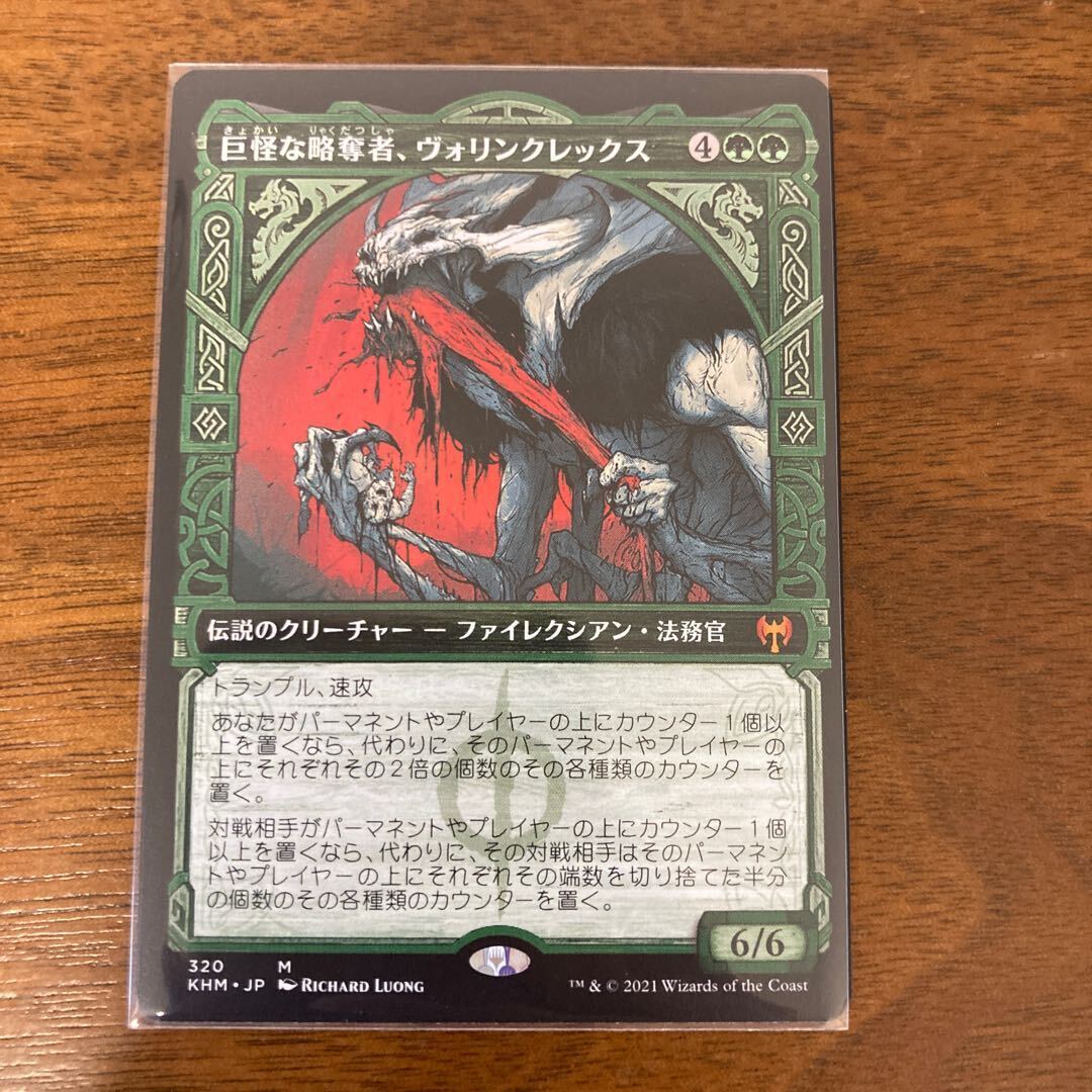 巨怪な略奪者、ヴォリンクレックス