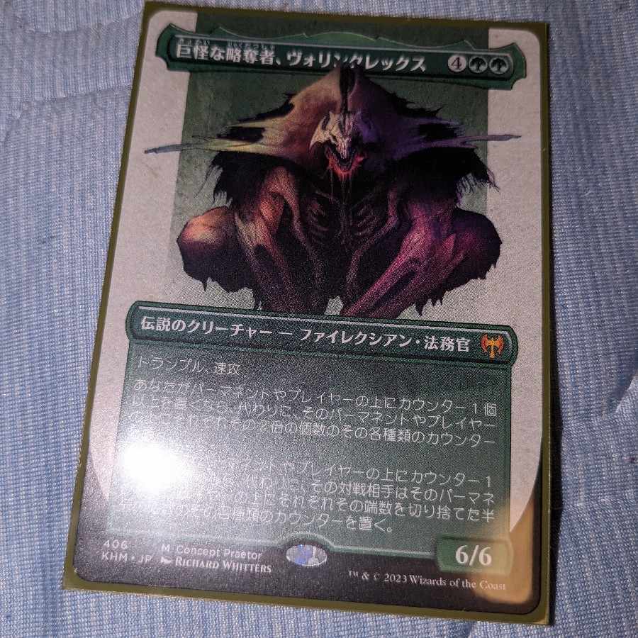 巨怪な略奪者、ヴォリンクレックス