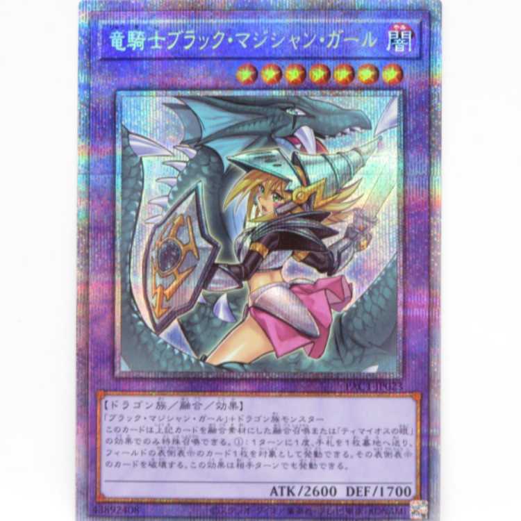 竜騎士ブラック・マジシャン・ガール