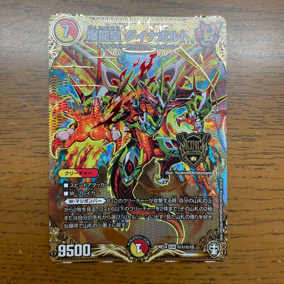 爆龍皇 ダイナボルト