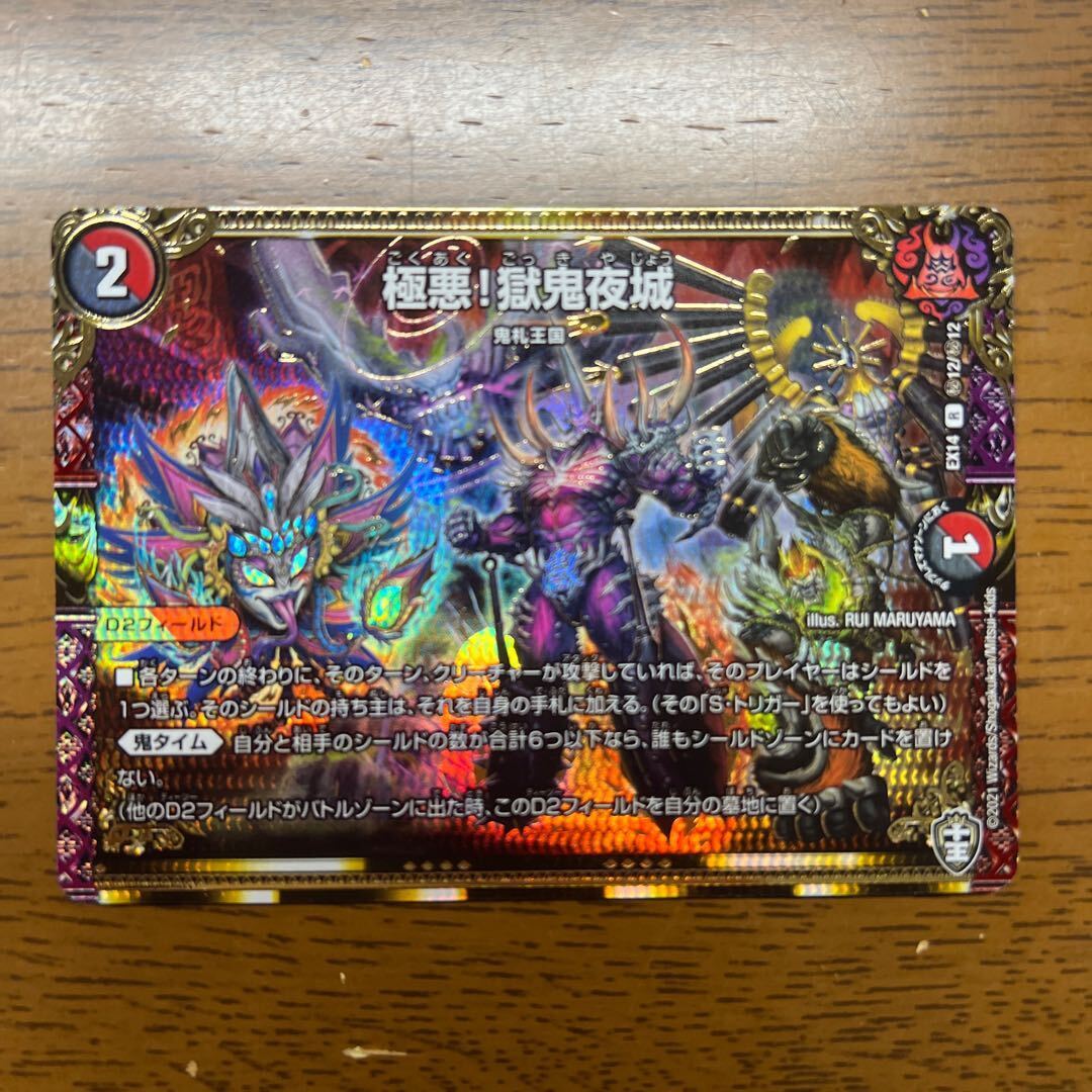 極Darkness!獄鬼Night城