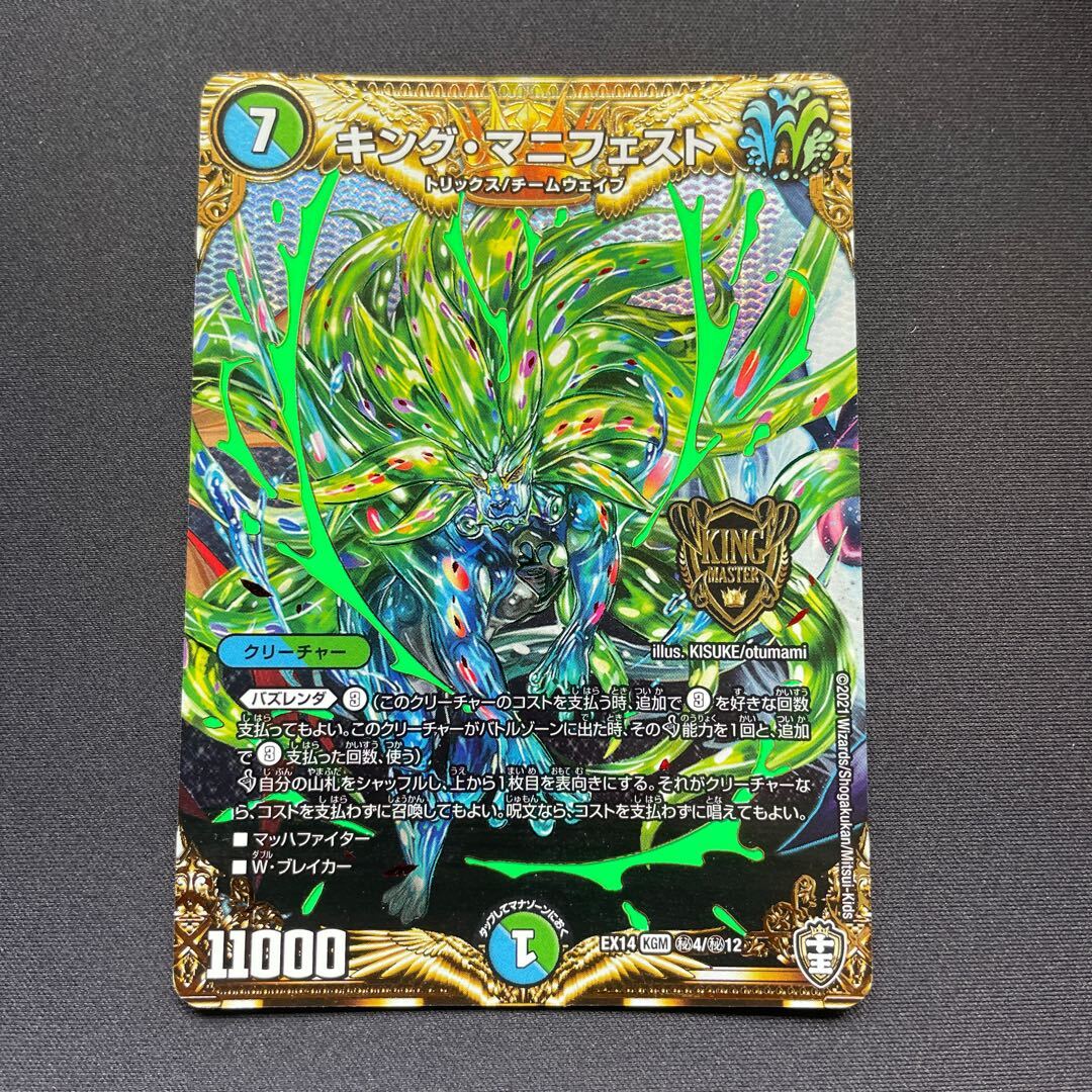 キング・マニフェスト