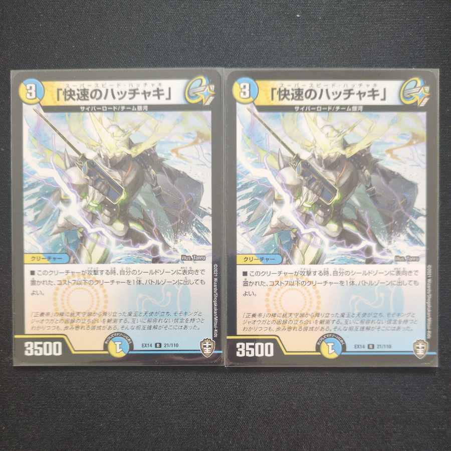 「快速のハッチャキ」