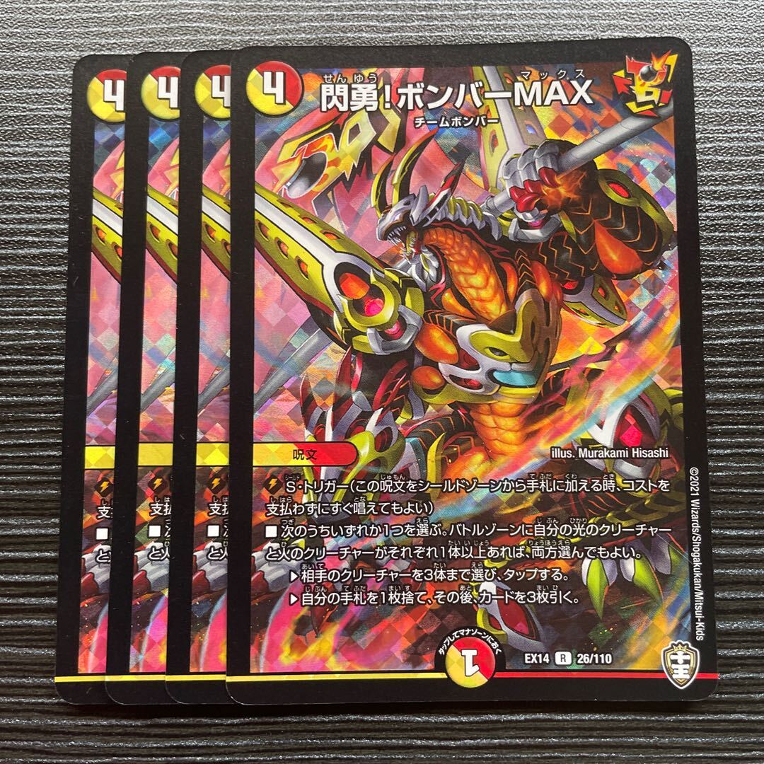 閃勇!ボンバーMAX