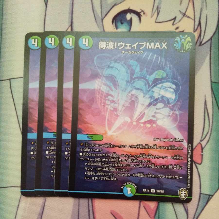 得波!ウェイブMAX