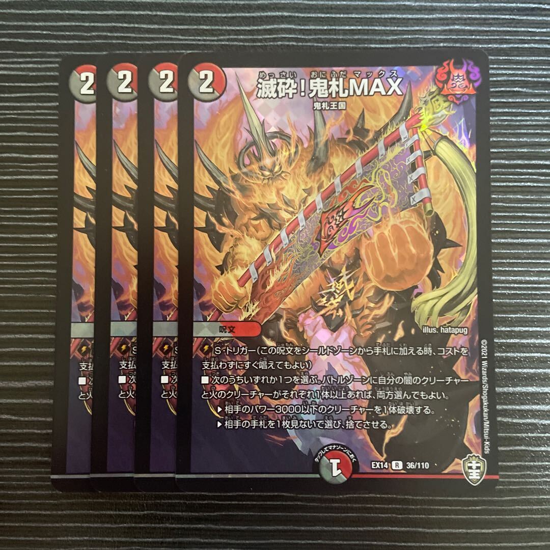 滅砕!鬼札MAX