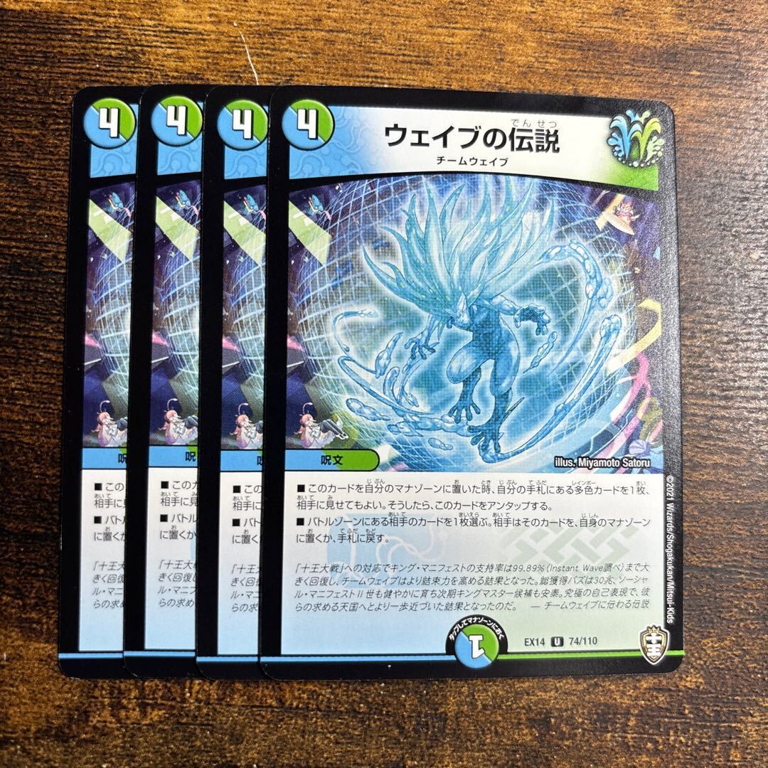 ウェイブの伝説