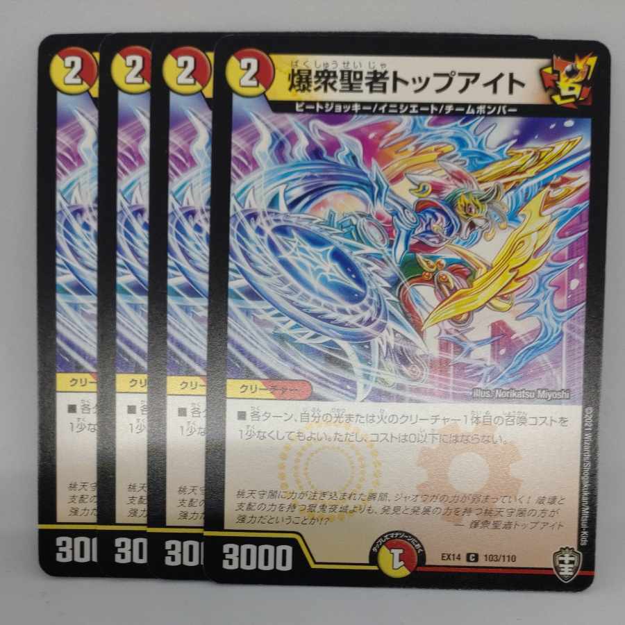 爆衆聖者トップアイト