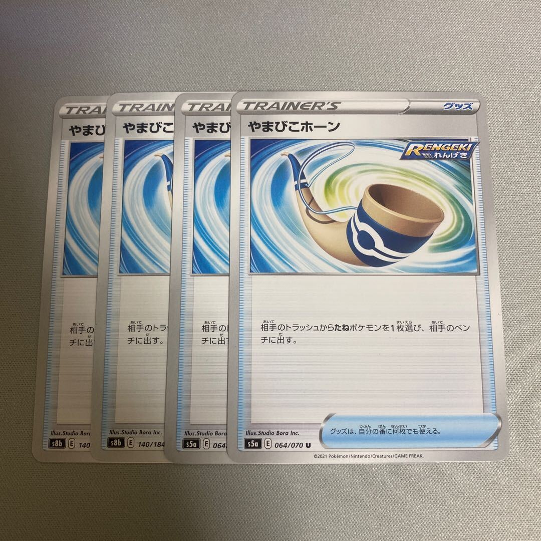 やまびこホーン