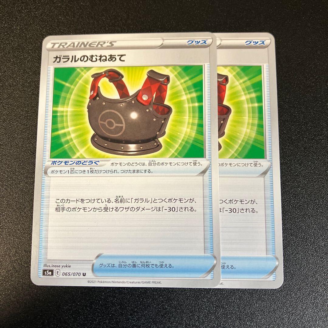 ガラルのむねあて