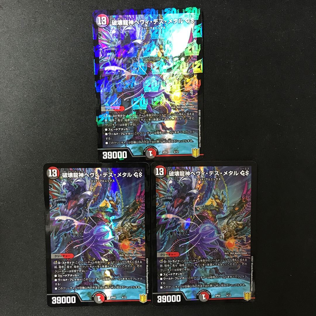 破壊龍神ヘヴィ・デス・メタル GS